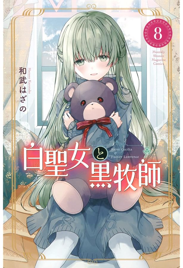 Amazon.co.jp: 白聖女と黒牧師(8)ミニカラー画集付き特装版